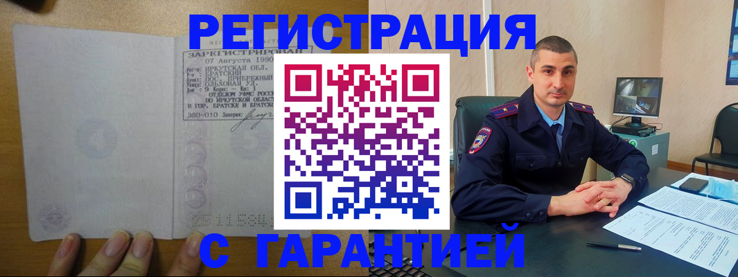 прописка штамп в Белокурихе